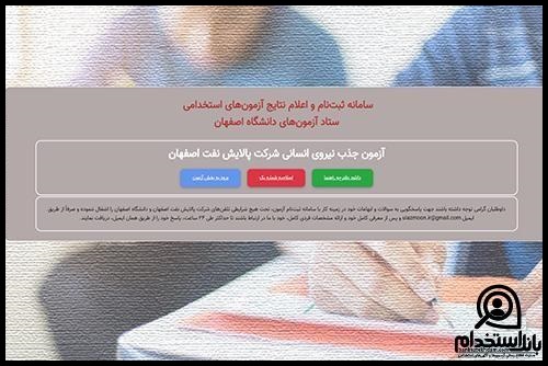 نتایج آزمون استخدامی پالایشگاه اصفهان